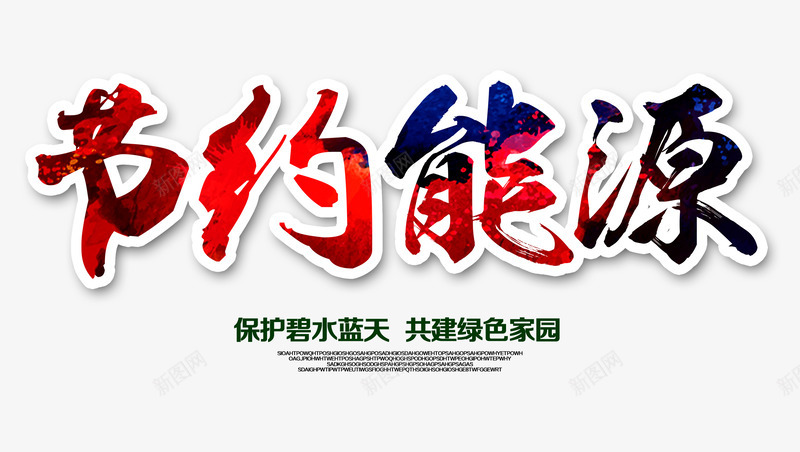 节约能源字体png免抠素材_新图网 https://ixintu.com 字体 环保 能源 艺术字 节约