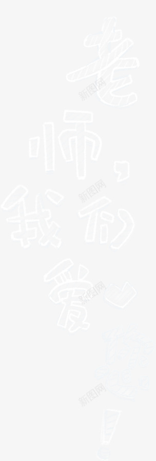 老师我们爱你png免抠素材_新图网 https://ixintu.com 910 教师节 老师我们爱你 艺术字 黑板字