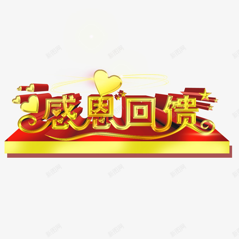 感恩回馈广告psd免抠素材_新图网 https://ixintu.com 促销 喜庆 回馈活动 感恩回馈 我们开业啦 活动 金色