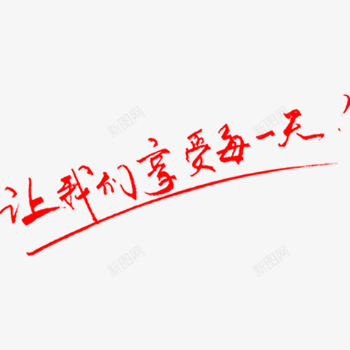 让我们享受每一天艺术字png免抠素材_新图网 https://ixintu.com 享受 字体 我们 红色 艺术字