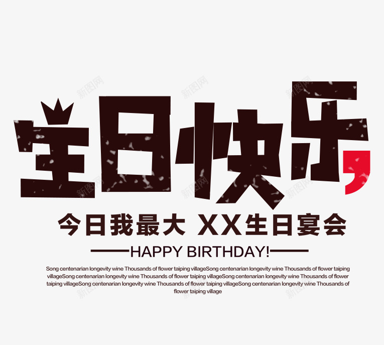 生日快乐png免抠素材_新图网 https://ixintu.com 宴会 快乐 生日 蛋糕