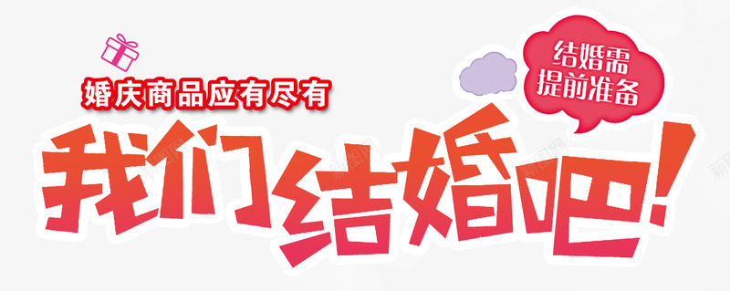 我们结婚吧字体png免抠素材_新图网 https://ixintu.com 催婚 婚礼 我们结婚吧 我们结婚吧字体设计 红色 结婚 适量结婚艺术字