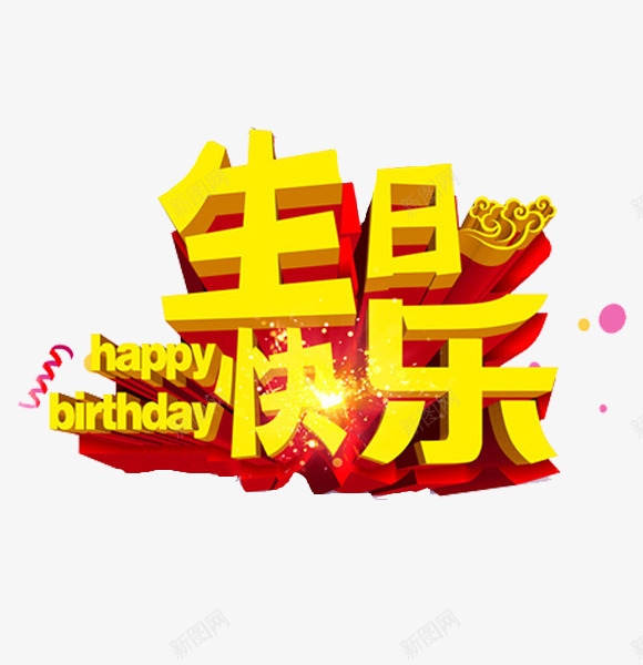 生日快乐png免抠素材_新图网 https://ixintu.com 生日快乐 立体 艺术字 金色