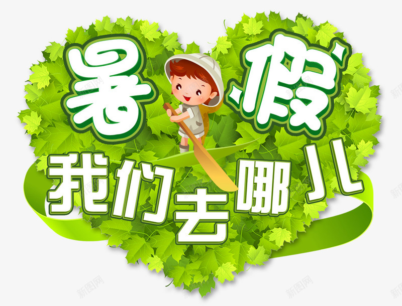 暑假png免抠素材_新图网 https://ixintu.com 我们去哪儿 暑假 绿草 艺术字