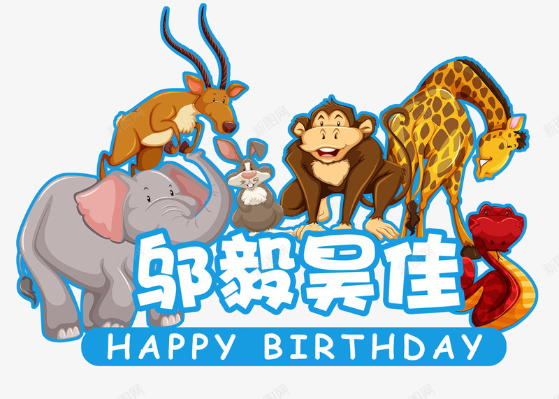 森林动物生日主题logo牌图标png_新图网 https://ixintu.com psd 动物 大象 宴会主题 森林动物生日主题logo牌免费下载 猴子 生日 白色 羚羊 蛇