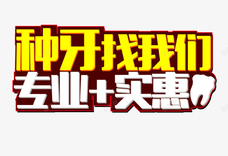 种牙找我们psd免抠素材_新图网 https://ixintu.com 专业 实惠 种牙找我们 种牙海报