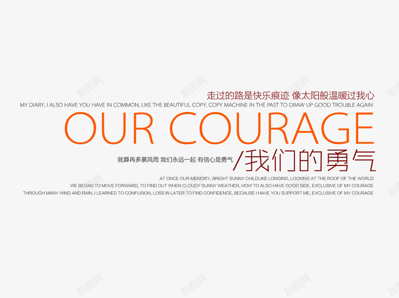 我们的勇气png免抠素材_新图网 https://ixintu.com 我们的勇气 排版 简单 装饰