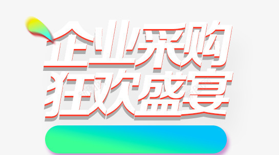 企业采购白色字体艺术字体效果png免抠素材_新图网 https://ixintu.com 企业 字体 效果 白色 艺术 采购