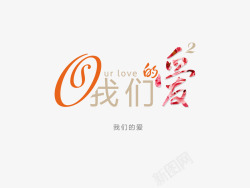 我们爱先天字体设计意境字体创意高清图片