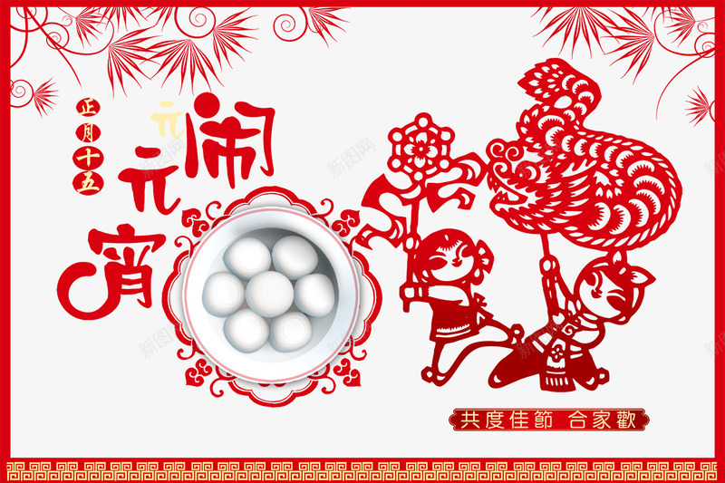闹元宵剪纸海报psd免抠素材_新图网 https://ixintu.com 中国风 元宵节 剪纸 正月十五 红色 舞龙 闹元宵