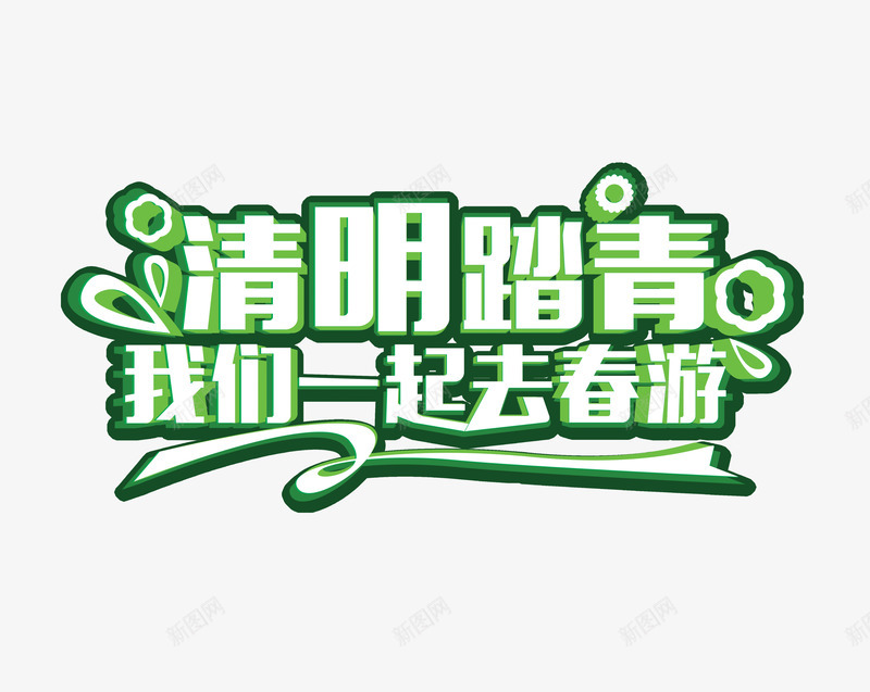 清明踏青png免抠素材_新图网 https://ixintu.com 我们一起去春游 清明踏青