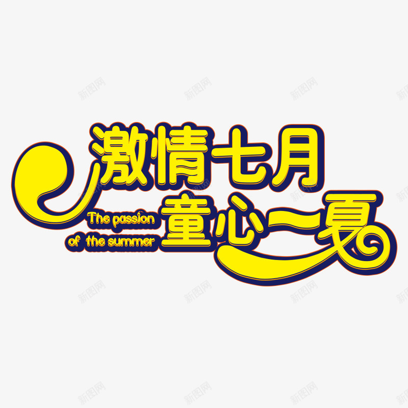 激情七月png免抠素材_新图网 https://ixintu.com summer 夏天 夏天促销 夏日 激情 童心