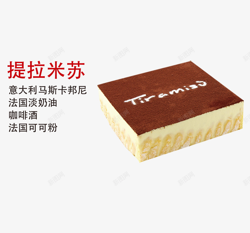 提拉米苏psd免抠素材_新图网 https://ixintu.com 产品实物 生日蛋糕 蛋糕 蛋糕成分介绍