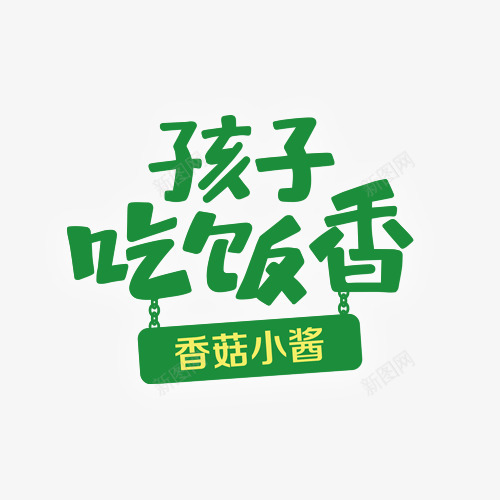 孩子吃饭香png免抠素材_新图网 https://ixintu.com 吃饭香 孩子吃饭香 餐饮