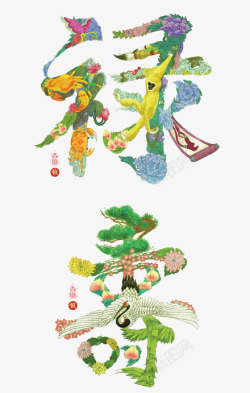 祝寿贺词绿色花纹寿字高清图片