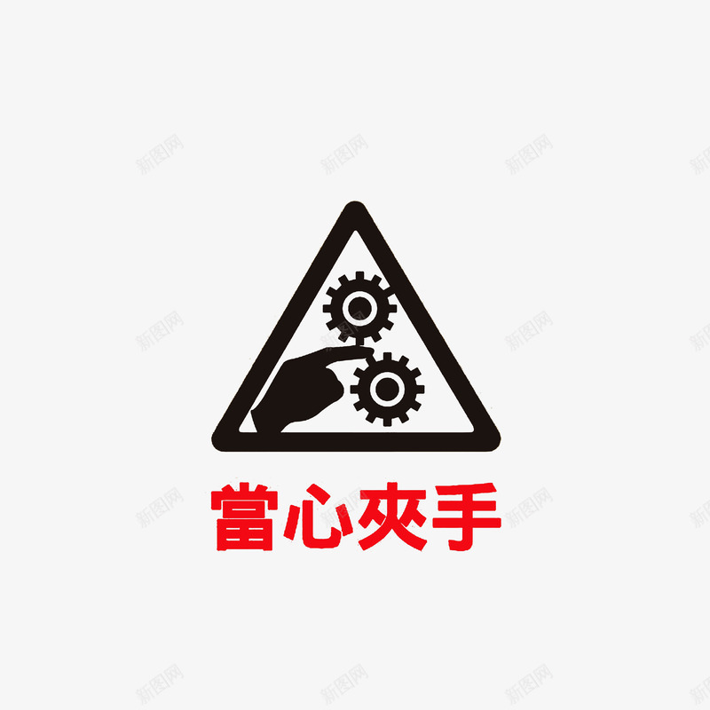 当心齿轮夹手图标png_新图网 https://ixintu.com 当心夹手 当心齿轮夹手 注意安全 黑色红色图标