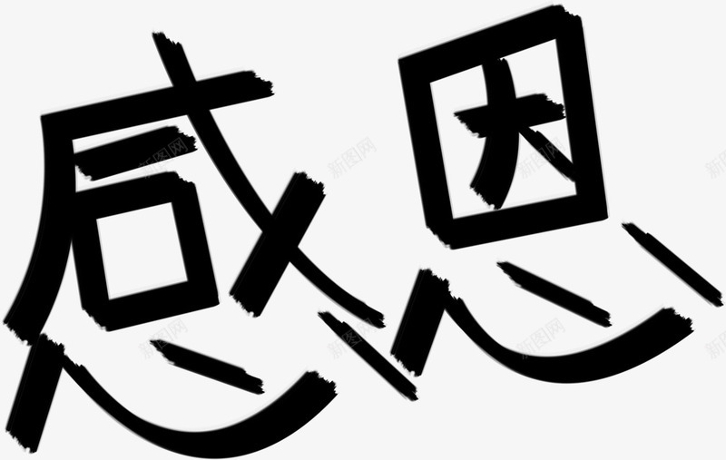 黑色手绘墨迹感恩字体png免抠素材_新图网 https://ixintu.com 墨迹 字体 感恩 黑色