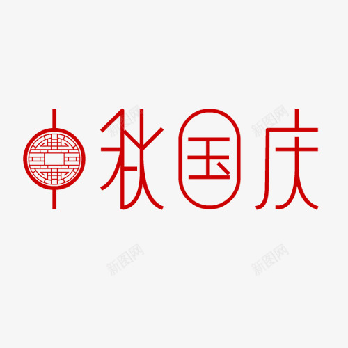 中秋国庆png免抠素材_新图网 https://ixintu.com 中国风 中秋佳节 欢度国庆 红色剪纸 艺术字 设计字体