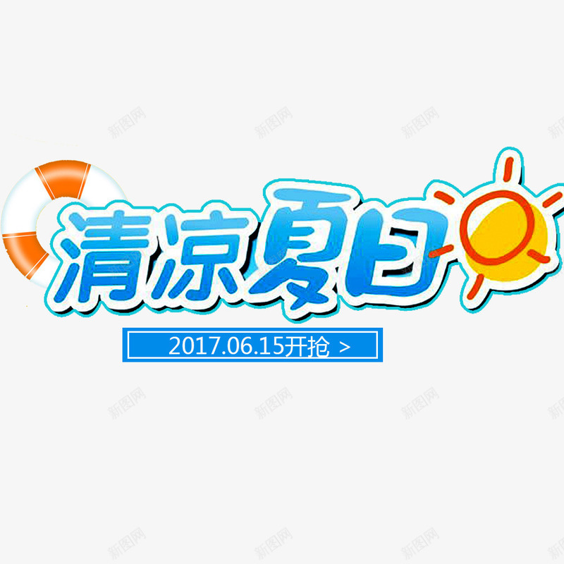 夏日促销海报png免抠素材_新图网 https://ixintu.com 你好夏天 促销 促销海报 可爱卡通 夏日促销 海报字体 清凉夏日