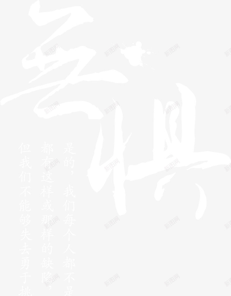 无惧字体企业文化海报png免抠素材_新图网 https://ixintu.com 企业 字体 文化 海报