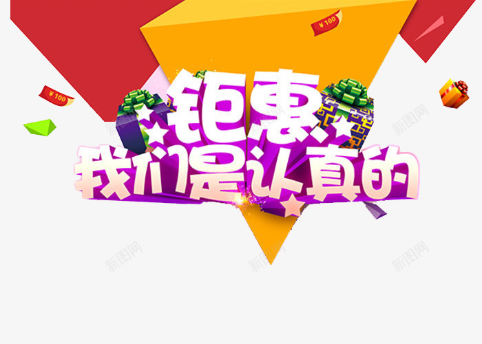 钜惠我们是认真的png免抠素材_新图网 https://ixintu.com 促销 我们是认真的 活动 认真