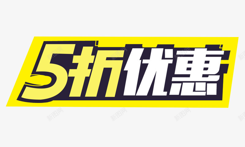 5折优惠标签png免抠素材_新图网 https://ixintu.com 5折优惠 标签