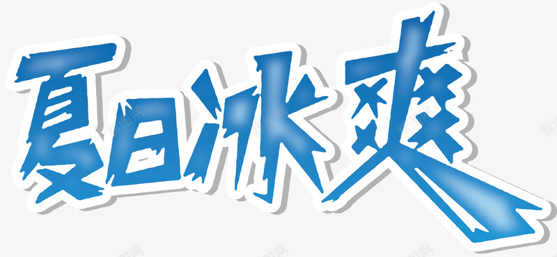艺术字png免抠素材_新图网 https://ixintu.com 夏日促销语 夏日冰爽 夏日广告语 艺术字