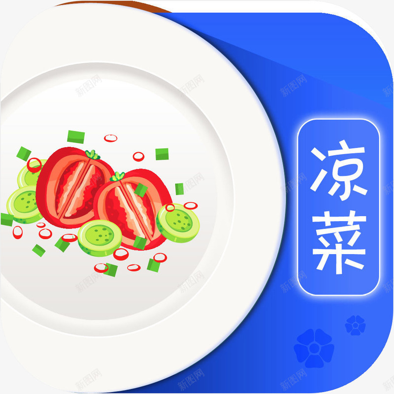 手机夏日经典凉菜大全美食佳饮a图标png_新图网 https://ixintu.com 图标 图标logo 夏日经典凉菜大全 应用图标夏日经典凉菜大全 手机夏日经典凉菜大全图标 手机夏日经典凉菜大全美食佳饮app图标免费下载 美食佳饮app