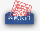 收藏我们png免抠素材_新图网 https://ixintu.com 可爱 收藏 收藏宣传设计 收藏广告设计 收藏我们字体设计 收藏我们艺术字设计 收藏海报设计 文字排版 艺术字