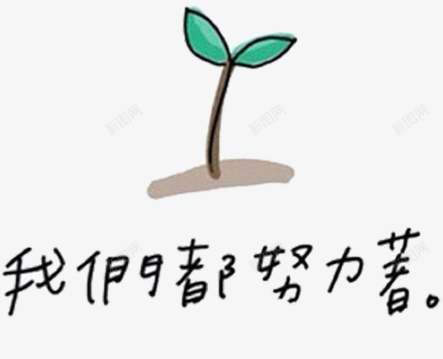 我们都努力着psd免抠素材_新图网 https://ixintu.com 创意 卡通 手绘 文字