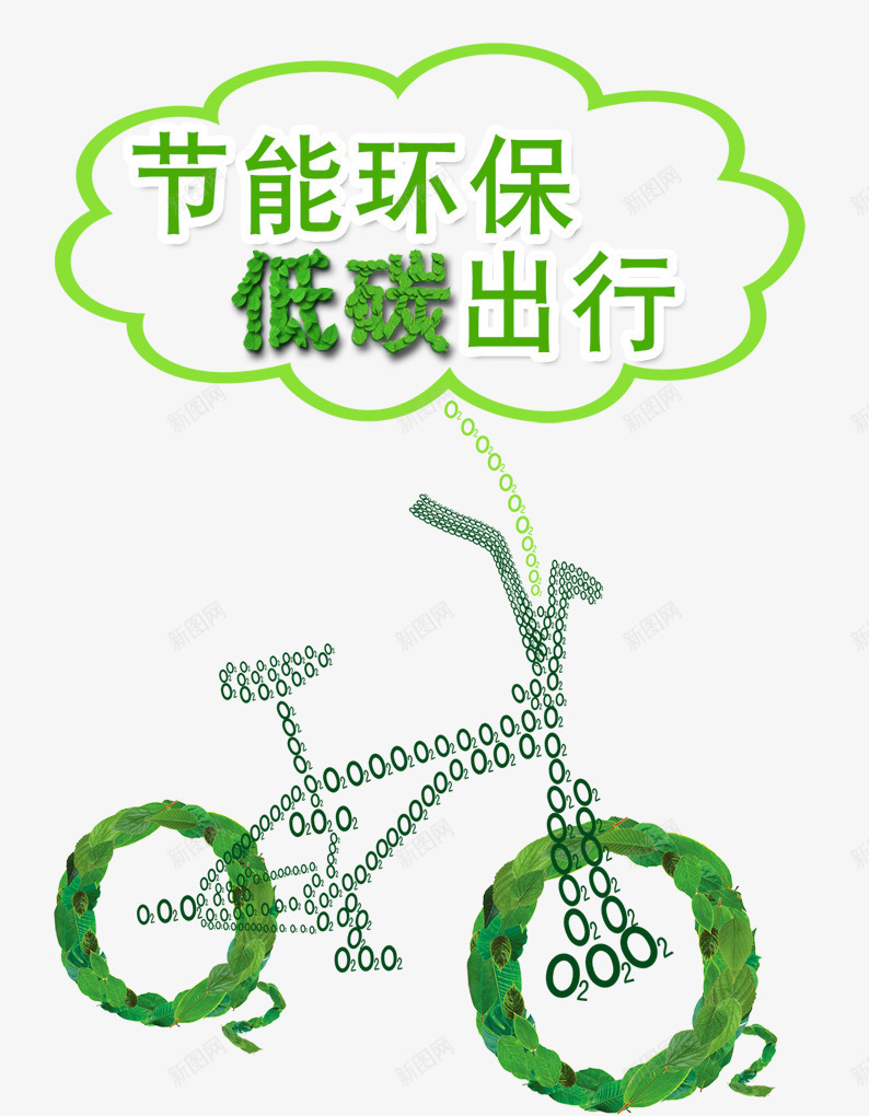 创意环保自行车png免抠素材_新图网 https://ixintu.com 低碳出行 创意海报 环保 环保海报 绿色 自行车 节能环保