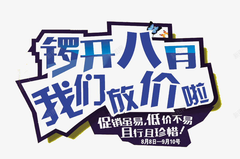 促销打折吊旗png免抠素材_新图网 https://ixintu.com 且行且珍惜 低价 低价不易 促销 我们放价啦 打折 锣开八月