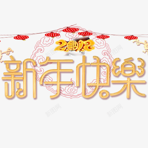 金色装饰新年快乐装饰字体png免抠素材_新图网 https://ixintu.com 2018 新年开心 新年快乐 线性装饰 设计字体 金色底纹