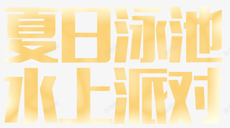 夏日泳池水上派对黄色字体png免抠素材_新图网 https://ixintu.com 夏天 夏天派对 夏日泳池水上派对 夏日泳池水上派对字体 夏日泳池水上派对艺术字 派对