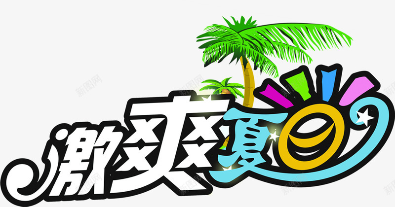 创意文字效果激爽夏日png免抠素材_新图网 https://ixintu.com 创意 夏日 效果 文字