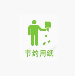 节约纸巾绿色环保高清图片