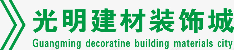 光明建材装饰城logo图标图标
