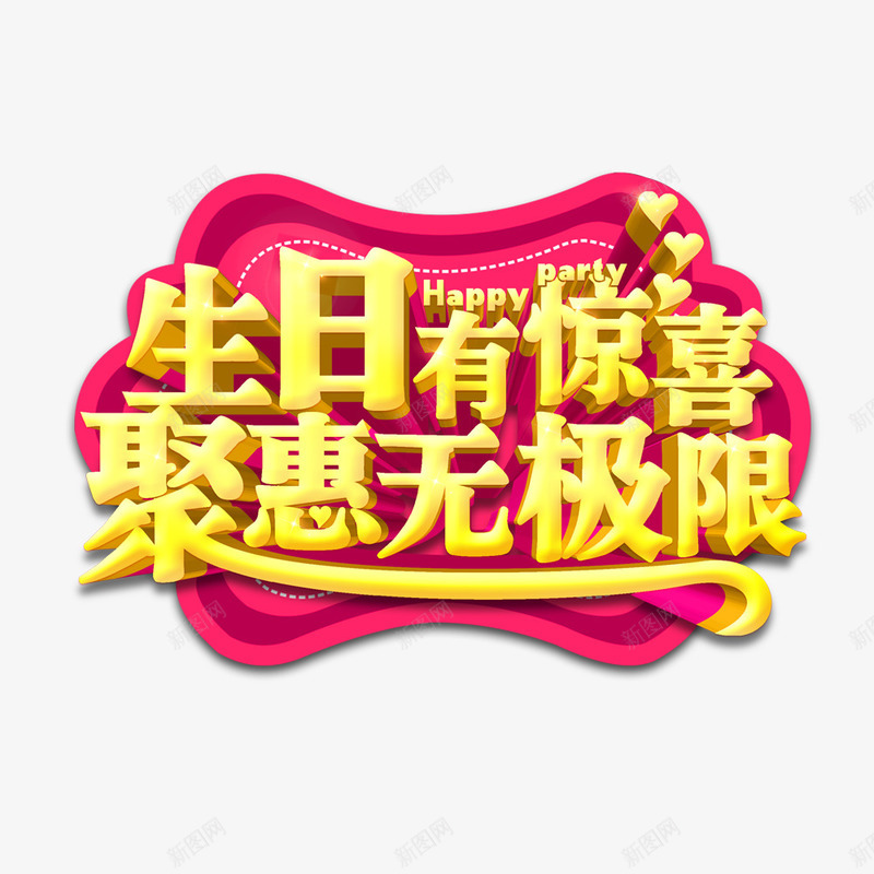 生日有惊喜聚惠无极限png免抠素材_新图网 https://ixintu.com 生日宴 生日宴宣传海报 聚惠