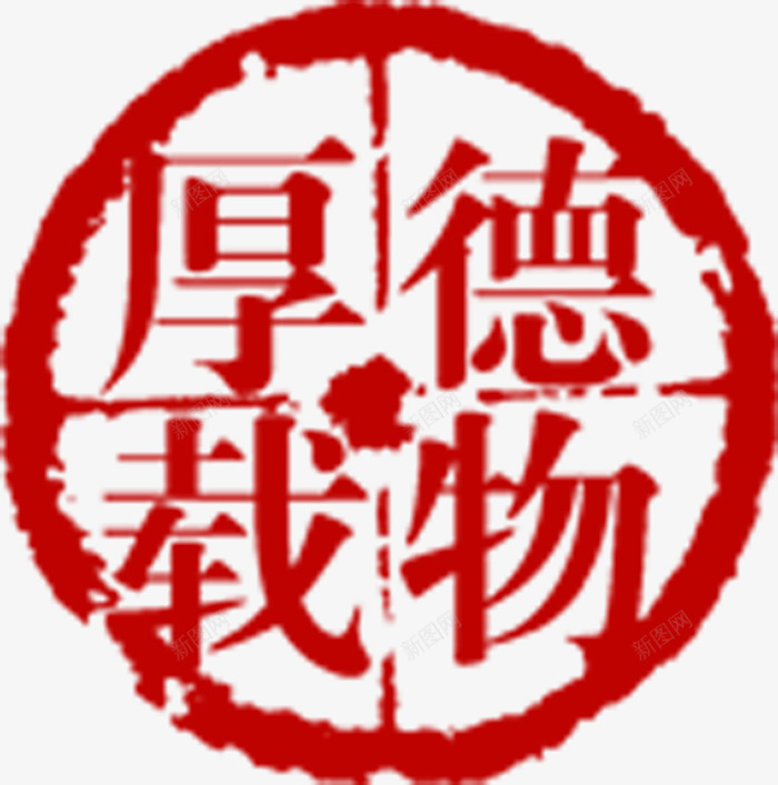 红色剪纸文字厚德载物png免抠素材_新图网 https://ixintu.com 剪纸 文字 红色