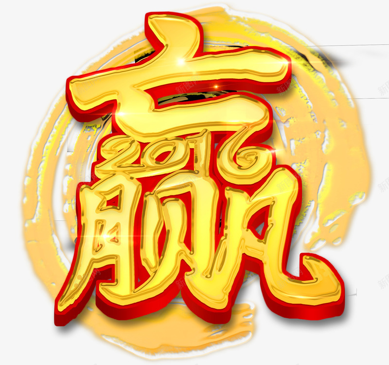 赢艺术字png免抠素材_新图网 https://ixintu.com 企业 保险 投资 模版 理财 电商 艺术字 金融