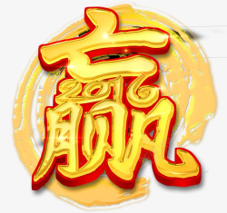 赢艺术字素材