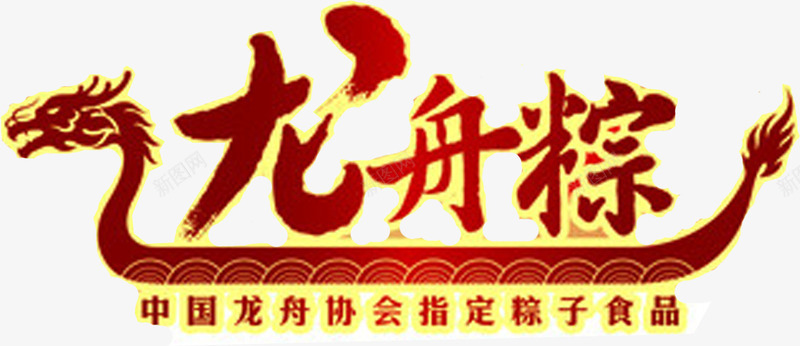 龙舟粽子食品字体墨迹png免抠素材_新图网 https://ixintu.com 墨迹 字体 粽子 食品 龙舟