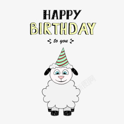 快乐的小羊生日主题生日快乐小羊高清图片