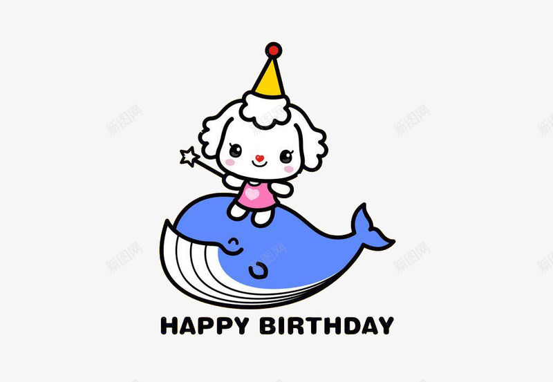 生日快乐png免抠素材_新图网 https://ixintu.com 卡通 可爱 生日快乐 鲸鱼