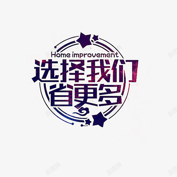 选择我们艺术字png免抠素材_新图网 https://ixintu.com 卡通 字体 手绘 艺术字 选择我们