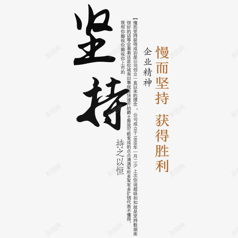 坚持艺术字png免抠素材_新图网 https://ixintu.com 企业精神 坚持 文字 文字排版