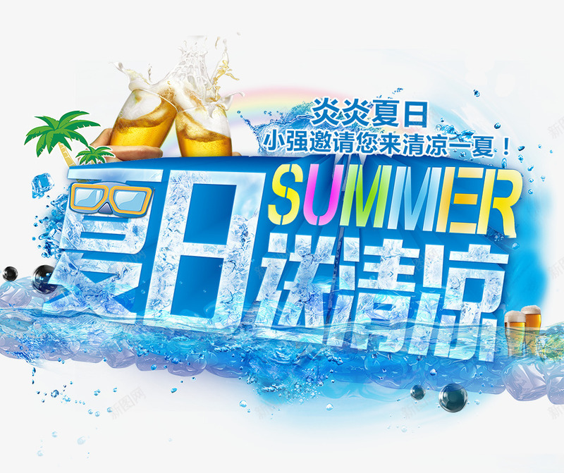 夏日png免抠素材_新图网 https://ixintu.com 冰凉 夏天 夏日 清凉 炎炎夏日