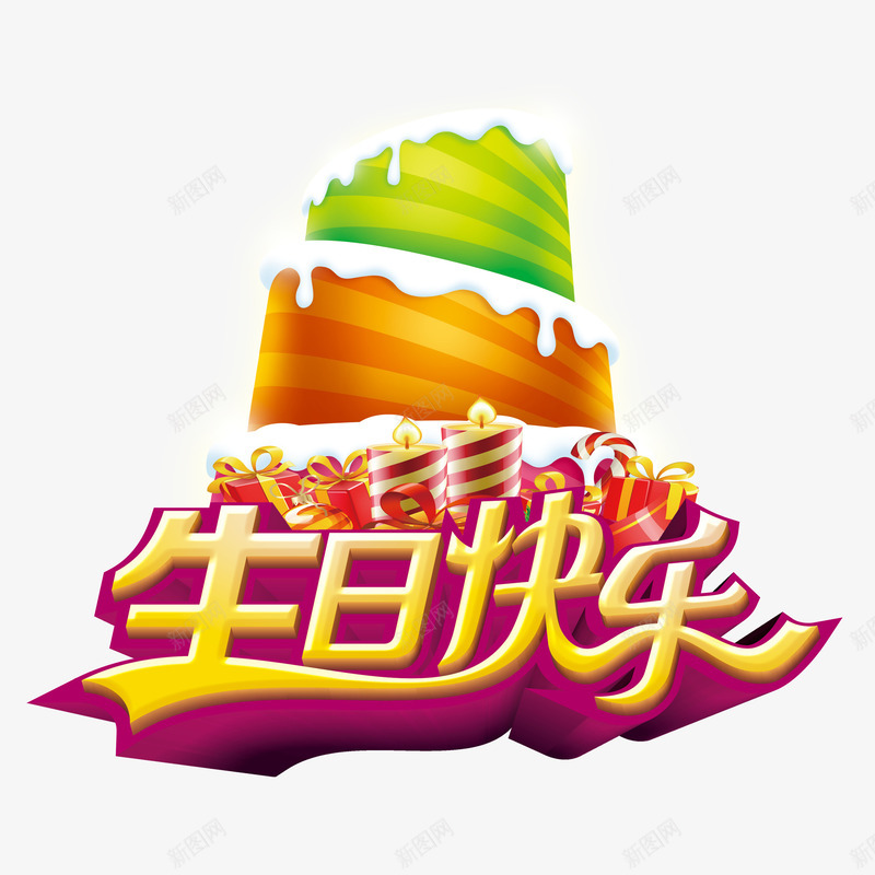 生日快乐png免抠素材_新图网 https://ixintu.com 字体设计 生日快乐 礼物 蛋糕 蜡烛