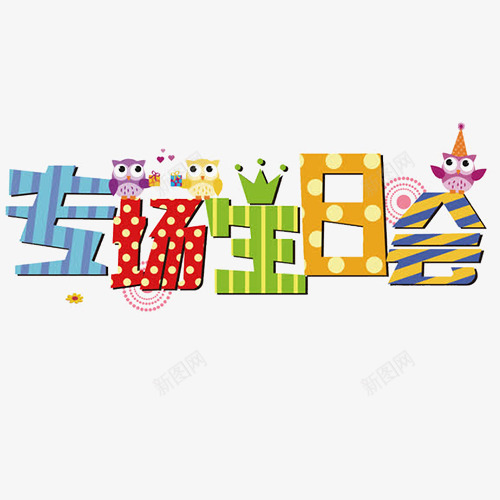 生日专场png免抠素材_新图网 https://ixintu.com 卡通字体 卡通有趣 彩色底纹 手绘插画 生日快乐 装饰字体