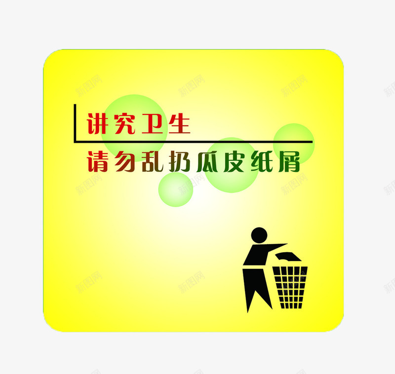 讲究卫生图标png_新图网 https://ixintu.com 不要乱丢垃圾 宣传图标 环保宣传图标 讲究卫生